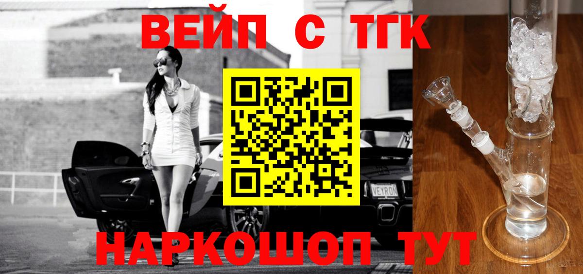 ТГК жижа  ТГК концентрат  Вход с VPN  Шебекино 